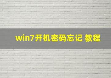 win7开机密码忘记 教程